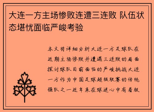 大连一方主场惨败连遭三连败 队伍状态堪忧面临严峻考验