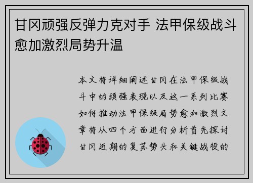 甘冈顽强反弹力克对手 法甲保级战斗愈加激烈局势升温