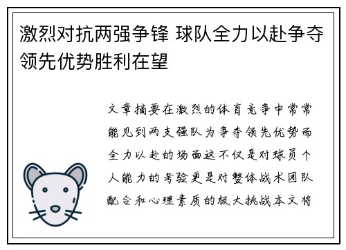 激烈对抗两强争锋 球队全力以赴争夺领先优势胜利在望