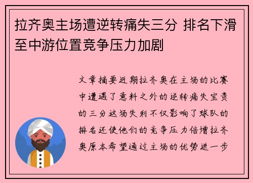 拉齐奥主场遭逆转痛失三分 排名下滑至中游位置竞争压力加剧