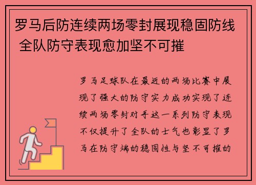 罗马后防连续两场零封展现稳固防线 全队防守表现愈加坚不可摧