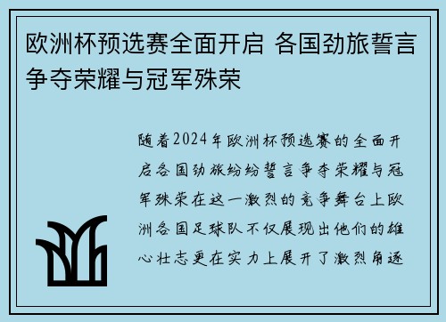 欧洲杯预选赛全面开启 各国劲旅誓言争夺荣耀与冠军殊荣