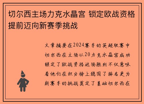 切尔西主场力克水晶宫 锁定欧战资格提前迈向新赛季挑战