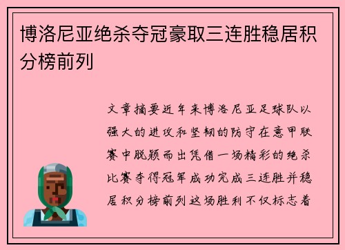 博洛尼亚绝杀夺冠豪取三连胜稳居积分榜前列