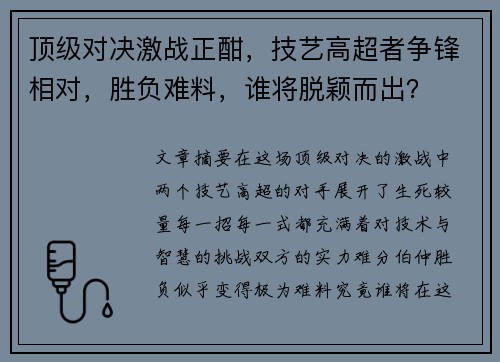 顶级对决激战正酣，技艺高超者争锋相对，胜负难料，谁将脱颖而出？