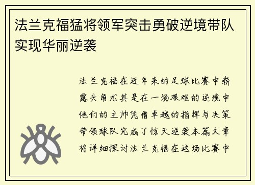 法兰克福猛将领军突击勇破逆境带队实现华丽逆袭