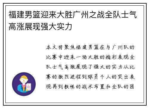福建男篮迎来大胜广州之战全队士气高涨展现强大实力