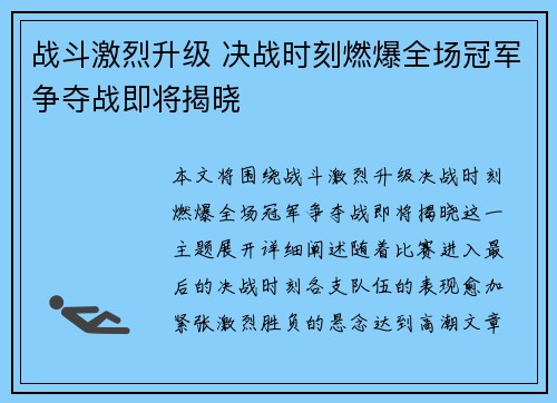 战斗激烈升级 决战时刻燃爆全场冠军争夺战即将揭晓