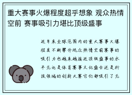 重大赛事火爆程度超乎想象 观众热情空前 赛事吸引力堪比顶级盛事