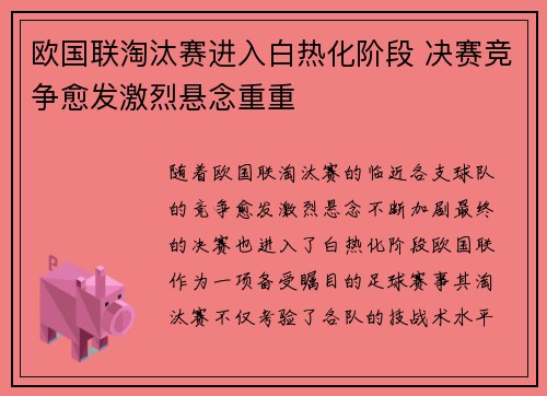 欧国联淘汰赛进入白热化阶段 决赛竞争愈发激烈悬念重重
