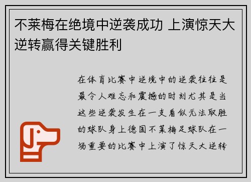 不莱梅在绝境中逆袭成功 上演惊天大逆转赢得关键胜利