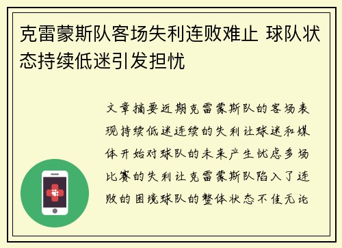 克雷蒙斯队客场失利连败难止 球队状态持续低迷引发担忧