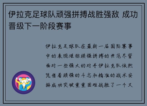 伊拉克足球队顽强拼搏战胜强敌 成功晋级下一阶段赛事