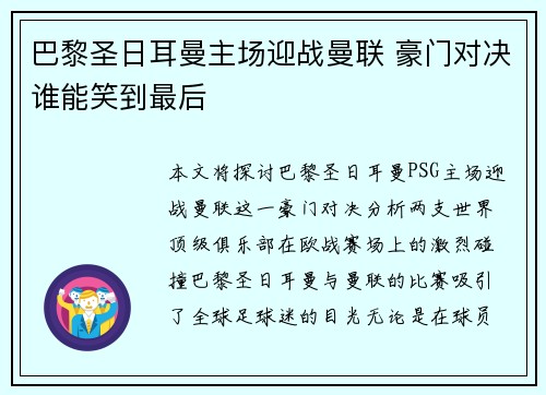 巴黎圣日耳曼主场迎战曼联 豪门对决谁能笑到最后