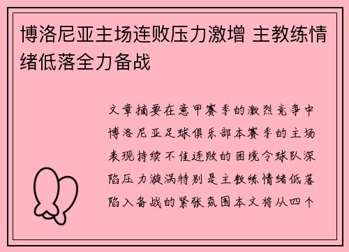 博洛尼亚主场连败压力激增 主教练情绪低落全力备战