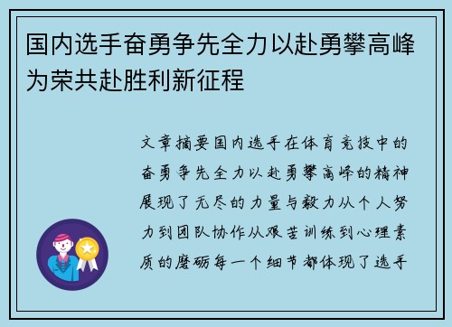 国内选手奋勇争先全力以赴勇攀高峰为荣共赴胜利新征程