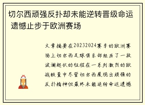 切尔西顽强反扑却未能逆转晋级命运 遗憾止步于欧洲赛场