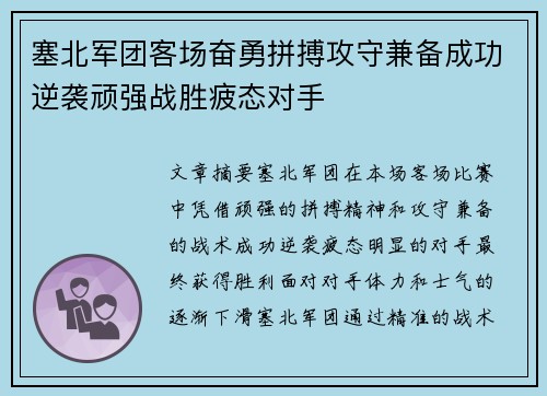 塞北军团客场奋勇拼搏攻守兼备成功逆袭顽强战胜疲态对手