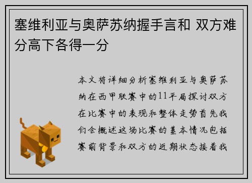 塞维利亚与奥萨苏纳握手言和 双方难分高下各得一分