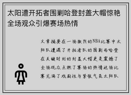 太阳遭开拓者围剿哈登封盖大帽惊艳全场观众引爆赛场热情