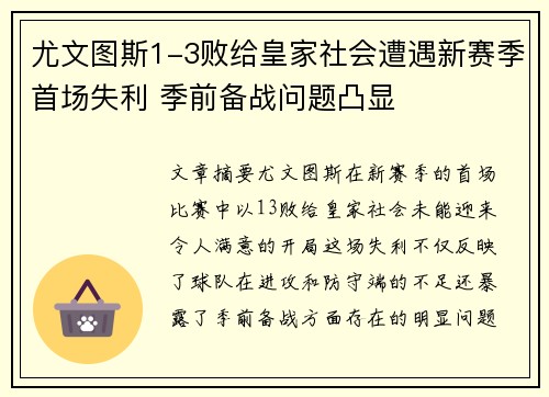 尤文图斯1-3败给皇家社会遭遇新赛季首场失利 季前备战问题凸显