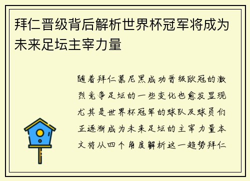 拜仁晋级背后解析世界杯冠军将成为未来足坛主宰力量