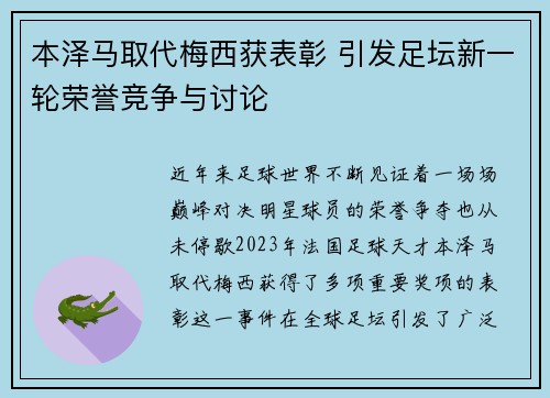 本泽马取代梅西获表彰 引发足坛新一轮荣誉竞争与讨论