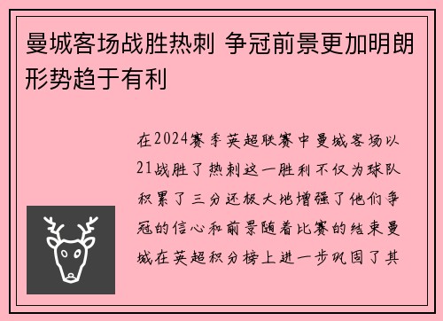 曼城客场战胜热刺 争冠前景更加明朗形势趋于有利 曼城客场战胜热刺 争冠前景更加明朗形势趋于有利