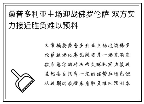 桑普多利亚主场迎战佛罗伦萨 双方实力接近胜负难以预料