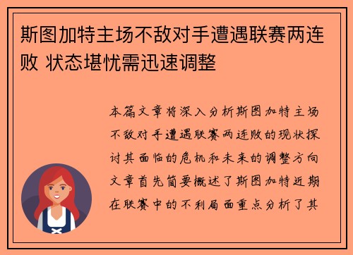 斯图加特主场不敌对手遭遇联赛两连败 状态堪忧需迅速调整