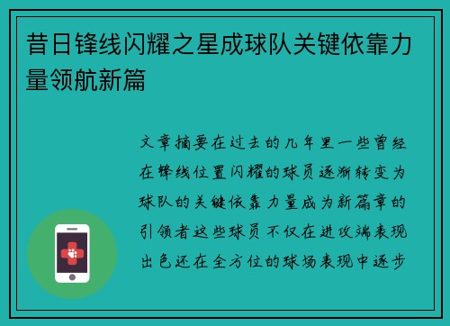 昔日锋线闪耀之星成球队关键依靠力量领航新篇