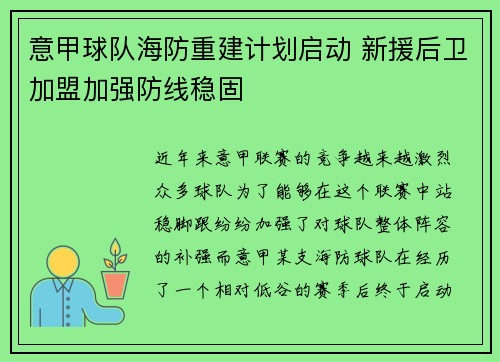 意甲球队海防重建计划启动 新援后卫加盟加强防线稳固