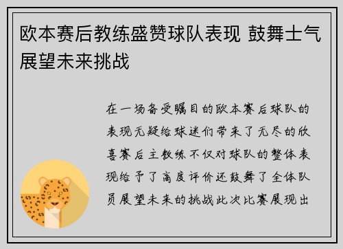 欧本赛后教练盛赞球队表现 鼓舞士气展望未来挑战