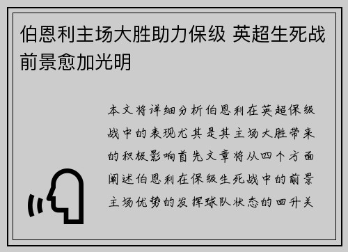 伯恩利主场大胜助力保级 英超生死战前景愈加光明