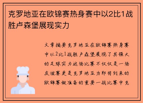 克罗地亚在欧锦赛热身赛中以2比1战胜卢森堡展现实力