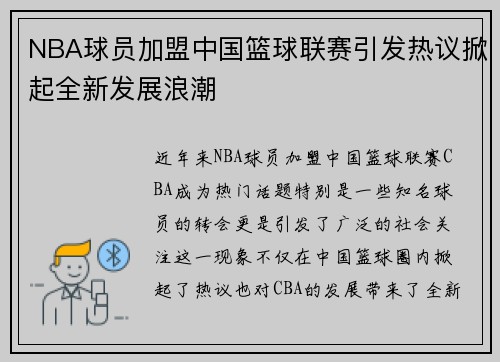 NBA球员加盟中国篮球联赛引发热议掀起全新发展浪潮