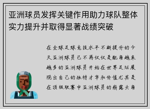 亚洲球员发挥关键作用助力球队整体实力提升并取得显著战绩突破