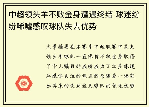 中超领头羊不败金身遭遇终结 球迷纷纷唏嘘感叹球队失去优势