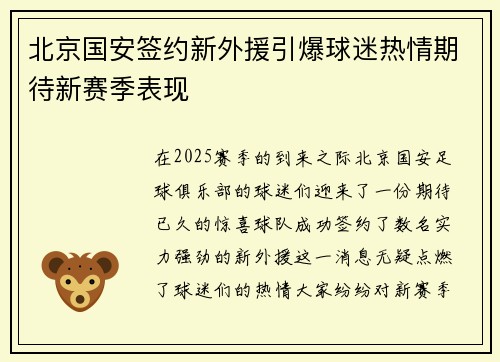 北京国安签约新外援引爆球迷热情期待新赛季表现
