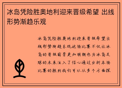 冰岛凭险胜奥地利迎来晋级希望 出线形势渐趋乐观