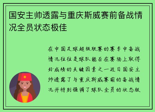 国安主帅透露与重庆斯威赛前备战情况全员状态极佳