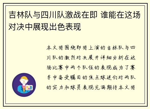 吉林队与四川队激战在即 谁能在这场对决中展现出色表现