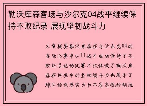 勒沃库森客场与沙尔克04战平继续保持不败纪录 展现坚韧战斗力
