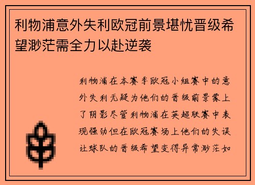 利物浦意外失利欧冠前景堪忧晋级希望渺茫需全力以赴逆袭