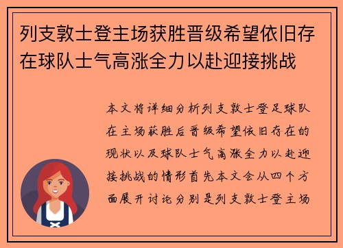 列支敦士登主场获胜晋级希望依旧存在球队士气高涨全力以赴迎接挑战