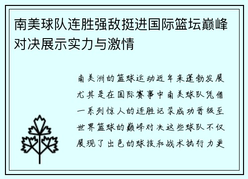南美球队连胜强敌挺进国际篮坛巅峰对决展示实力与激情