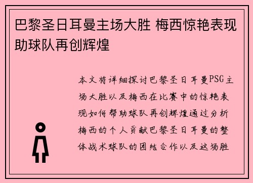 巴黎圣日耳曼主场大胜 梅西惊艳表现助球队再创辉煌