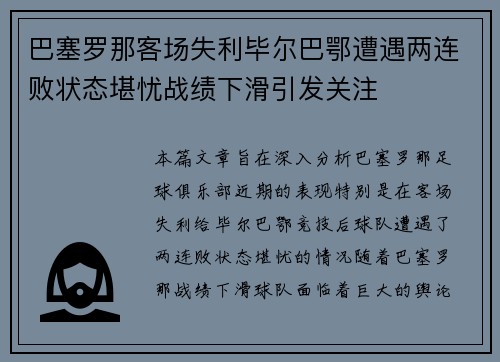 巴塞罗那客场失利毕尔巴鄂遭遇两连败状态堪忧战绩下滑引发关注