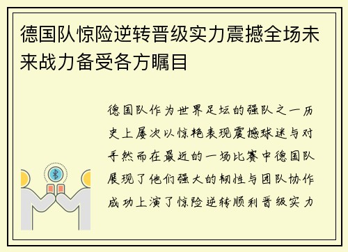 德国队惊险逆转晋级实力震撼全场未来战力备受各方瞩目