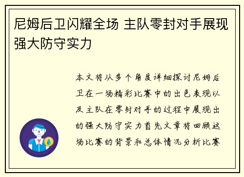 尼姆后卫闪耀全场 主队零封对手展现强大防守实力